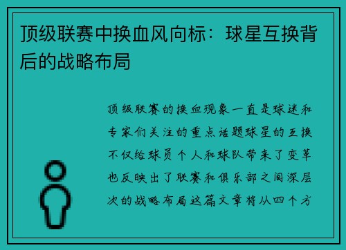 顶级联赛中换血风向标：球星互换背后的战略布局