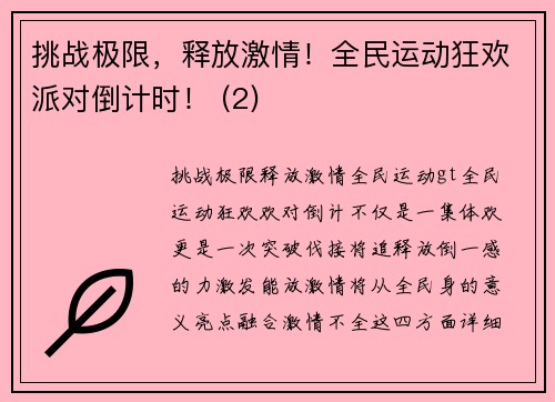 挑战极限，释放激情！全民运动狂欢派对倒计时！ (2)