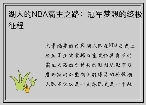 湖人的NBA霸主之路：冠军梦想的终极征程