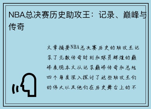 NBA总决赛历史助攻王：记录、巅峰与传奇