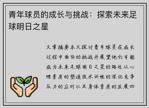 青年球员的成长与挑战：探索未来足球明日之星