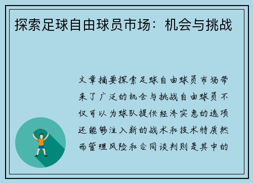 探索足球自由球员市场：机会与挑战