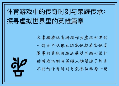 体育游戏中的传奇时刻与荣耀传承：探寻虚拟世界里的英雄篇章