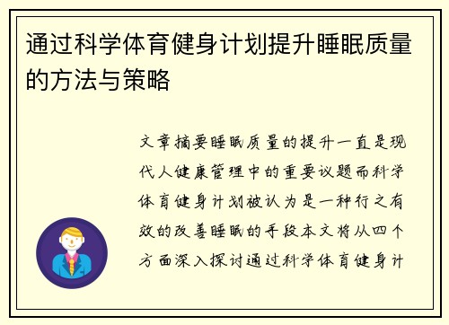 通过科学体育健身计划提升睡眠质量的方法与策略