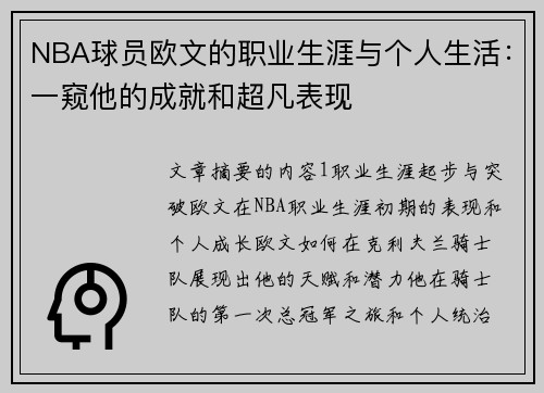 NBA球员欧文的职业生涯与个人生活：一窥他的成就和超凡表现