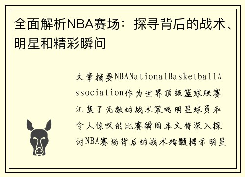 全面解析NBA赛场：探寻背后的战术、明星和精彩瞬间