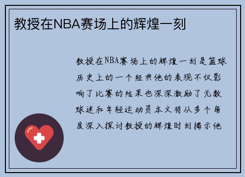 教授在NBA赛场上的辉煌一刻