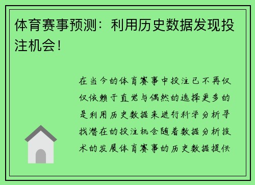 体育赛事预测：利用历史数据发现投注机会！