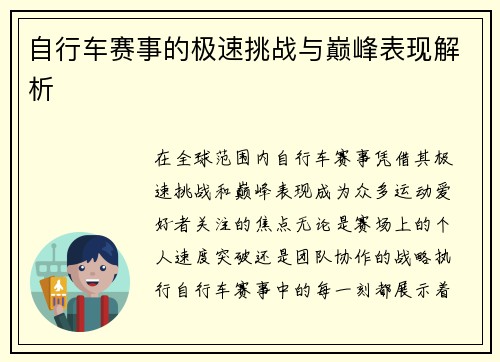 自行车赛事的极速挑战与巅峰表现解析