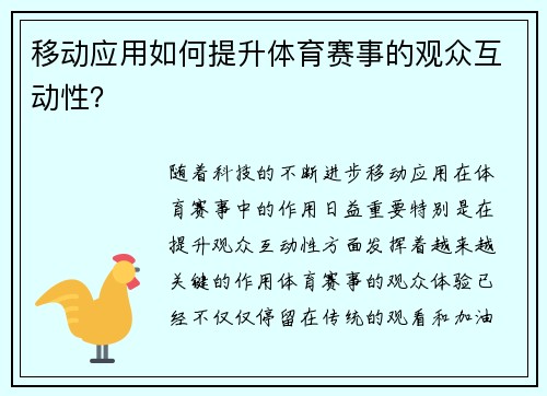 移动应用如何提升体育赛事的观众互动性？