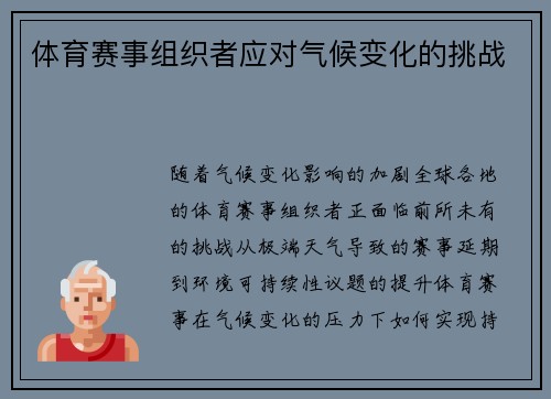 体育赛事组织者应对气候变化的挑战