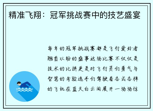 精准飞翔：冠军挑战赛中的技艺盛宴