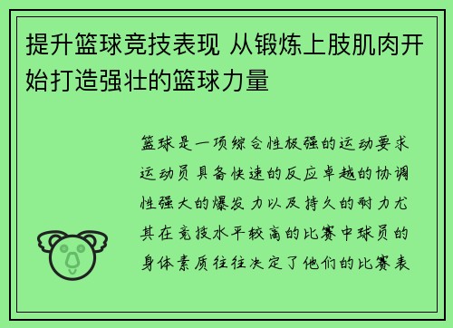 提升篮球竞技表现 从锻炼上肢肌肉开始打造强壮的篮球力量