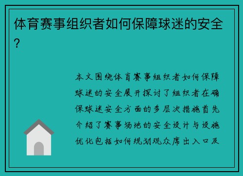 体育赛事组织者如何保障球迷的安全？