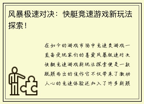 风暴极速对决：快艇竞速游戏新玩法探索！