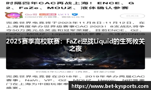 2025赛季高校联赛：FaZe迎战Liquid的生死攸关之夜